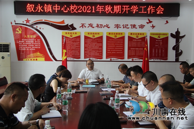 叙永县叙永镇中心校召开2021年秋季学期行政班子开学工作会议(图1)