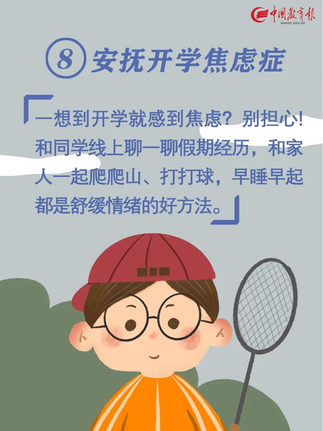 转需！开学前做好10件小事，孩子新学期进步快(图12)