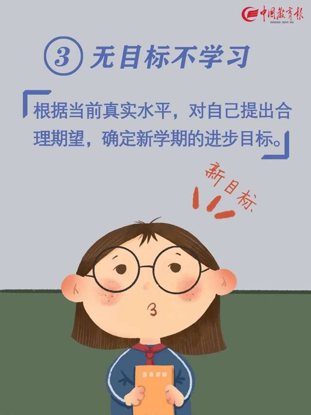 转需！开学前做好10件小事，孩子新学期进步快(图7)