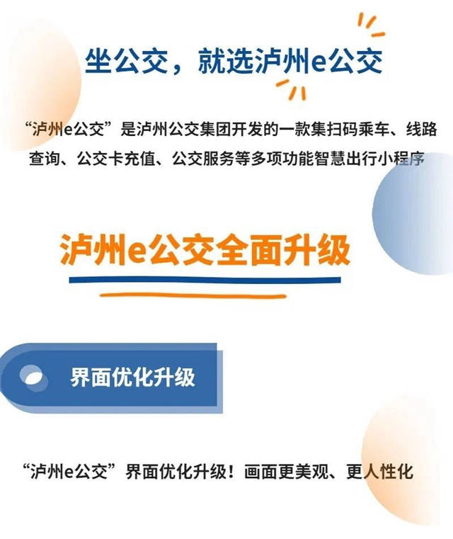 充值学生卡手机就能搞定！泸州e公交优化升级（附学生卡办理指南）