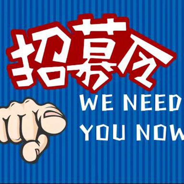 招募令丨江阳区文明志愿者大家庭，等您来参与！