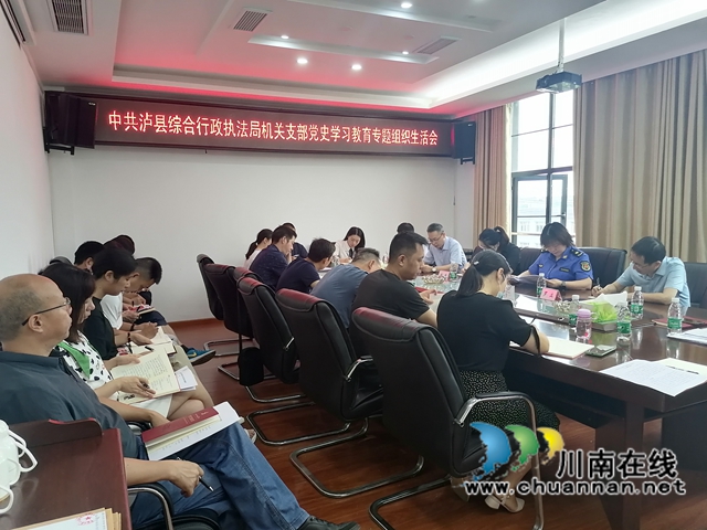 泸县综合行政执法局机关党支部召开党史学习教育专题组织生活会(图1) 泸县综合行政执法局机关党支部召开党史学习教育专题组织生活会(图1)