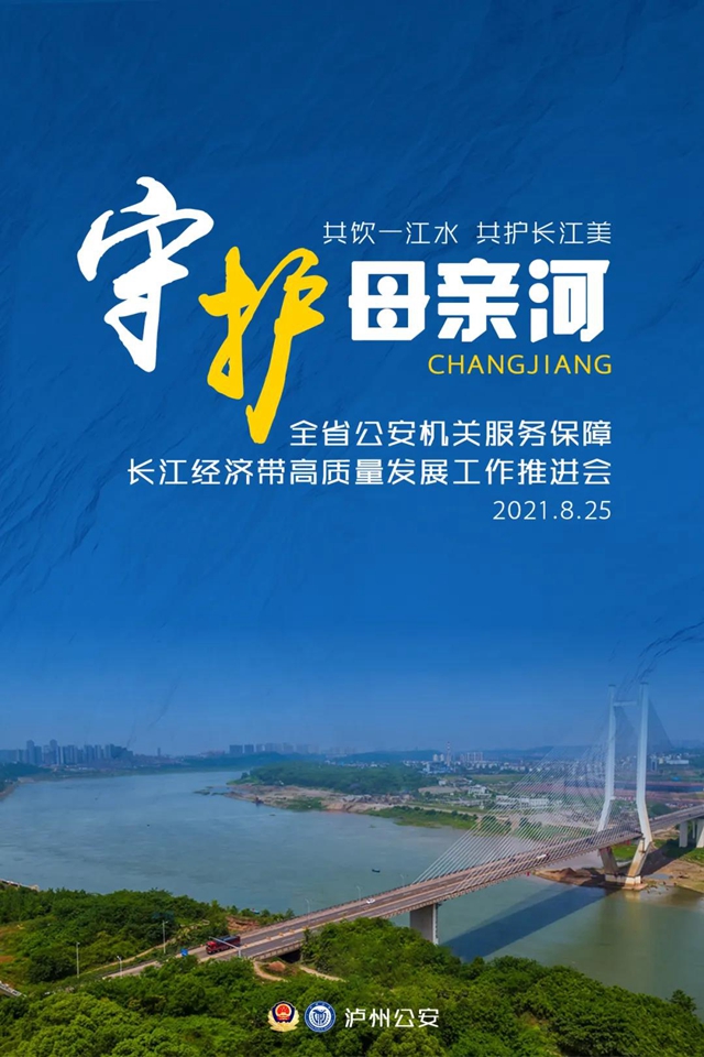 全省公安机关服务保障长江经济带高质量发展工作推进会在泸州召开(图1)