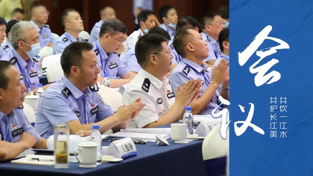 全省公安机关服务保障长江经济带高质量发展工作推进会在泸州召开(图9)