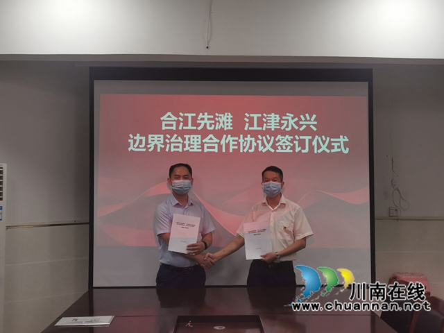 合江县先滩镇:携手打造“123边界党建联盟”, 共建联盟边界治理先锋区(图2) 合江县先滩镇:携手打造“123边界党建联盟”, 共建联盟边界治理先锋区(图2)