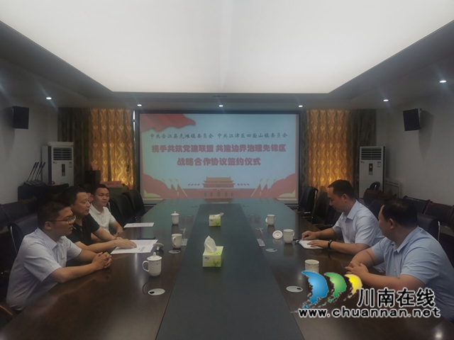 合江县先滩镇:携手打造“123边界党建联盟”, 共建联盟边界治理先锋区(图3) 合江县先滩镇:携手打造“123边界党建联盟”, 共建联盟边界治理先锋区(图3)