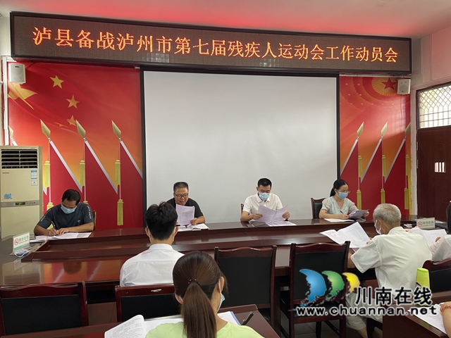泸县召开备战泸州市第七届残疾人运动会工作动员会(图1)