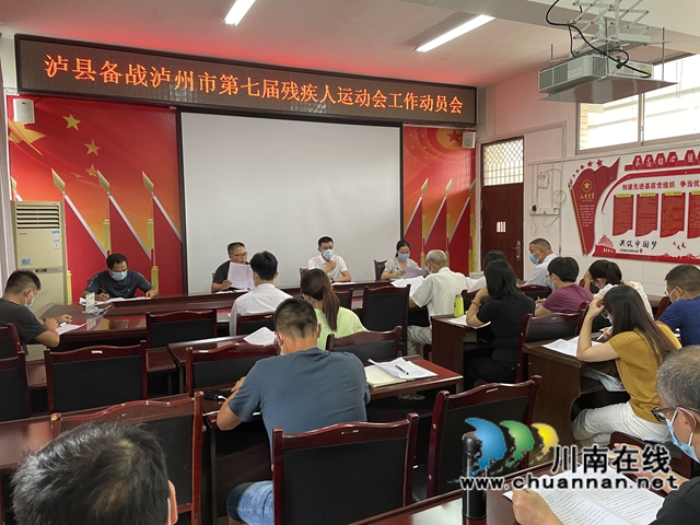 泸县召开备战泸州市第七届残疾人运动会工作动员会(图2)