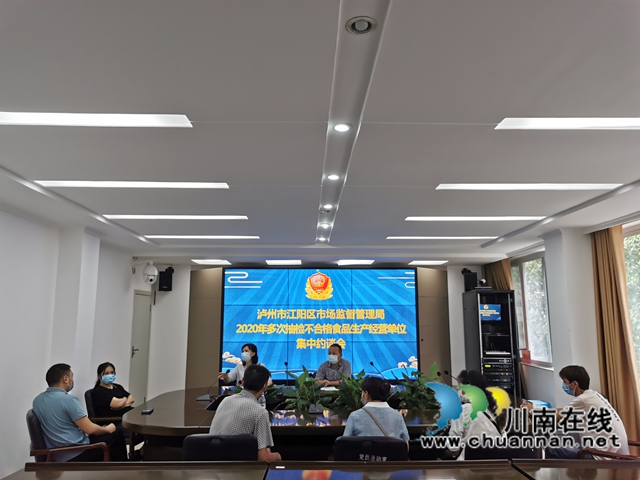 江阳区市场监管局开展2020年多批次抽检不合格食品生产流通单位集中约谈(图1)