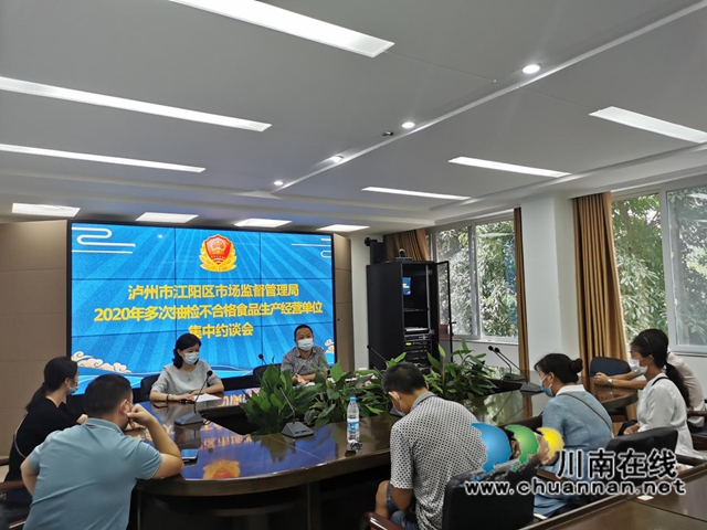 江阳区市场监管局开展2020年多批次抽检不合格食品生产流通单位集中约谈(图2)