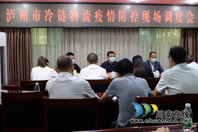 泸州市冷链物流疫情防控现场调度会在泸县召开(图3)