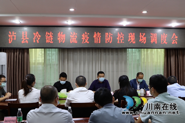 泸州市冷链物流疫情防控现场调度会在泸县召开(图5)
