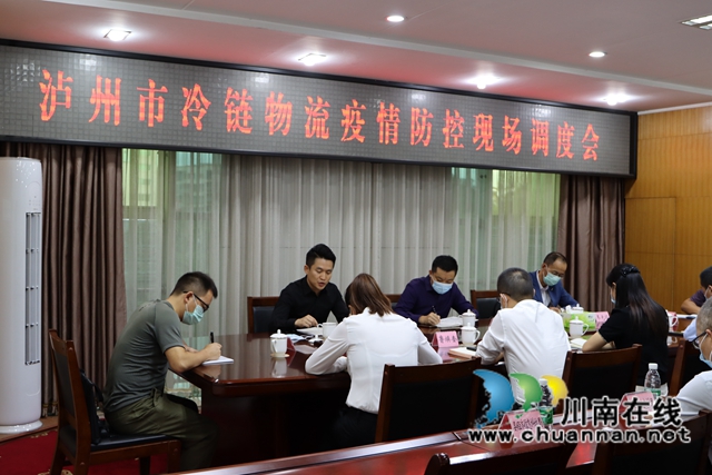 泸州市冷链物流疫情防控现场调度会在泸县召开(图4)