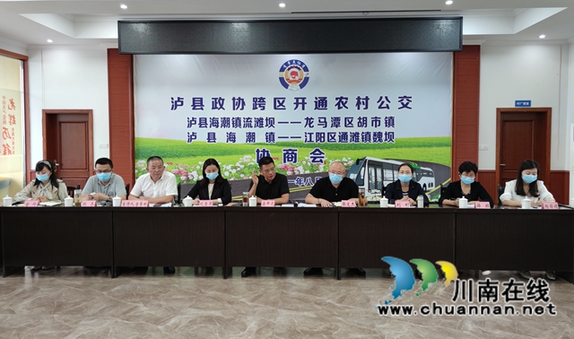 泸县政协跨区开通农村公交协商会在海潮镇召开(图1) 泸县政协跨区开通农村公交协商会在海潮镇召开(图1)