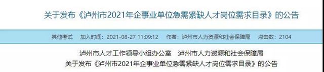 泸州拟引进急需紧缺人才1327人，即日起线上报名(图1)