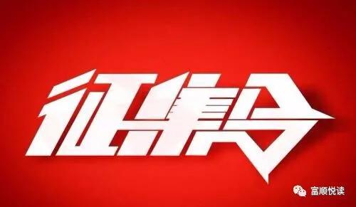 友情征集：富顺县将建四川作家作品库(图1)