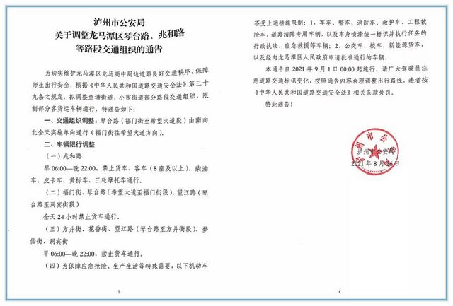 【扩散】9月1日起，泸州龙马高中周边的琴台路、兆和路等路段这样走！(图5)