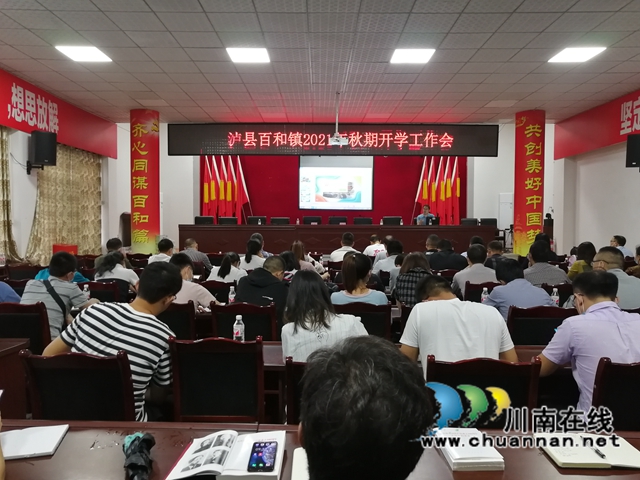 泸县百和镇召开2021年秋期开学工作会(图1)