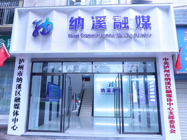 融媒建设 | 下足四大功夫 纳溪融媒展新姿(图1)