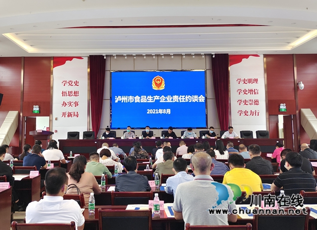 泸州市召开食品生产企业责任约谈会(图1)