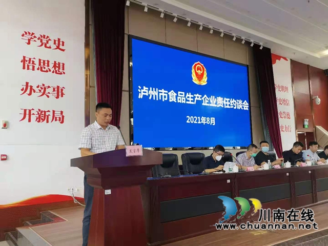 泸州市召开食品生产企业责任约谈会(图2)