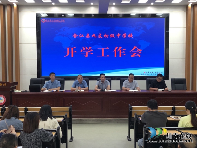 合江县九支中学召开2021年秋期开学工作会(图1)
