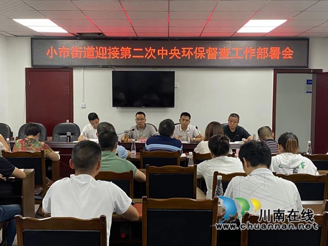龙马潭区小市街道迎接第二轮中央环保督察工作部署会(图1)
