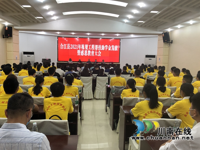 每人5000元!合江县400名大学新生获栋梁工程资助(图1) 每人5000元!合江县400名大学新生获栋梁工程资助(图1)