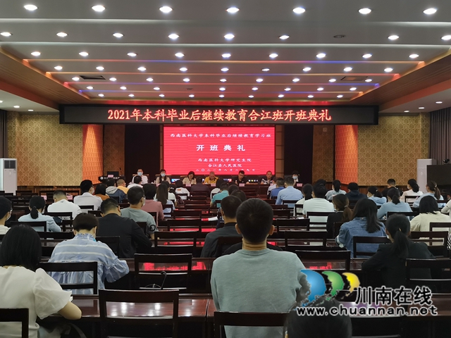 西南医科大学本科毕业继续教育学习班合江班开班(图1) 西南医科大学本科毕业继续教育学习班合江班开班(图1)