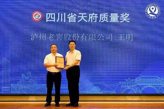 泸州老窖股份有限公司王明获得2020年度四川省天府质量奖（个人）牌(图1)