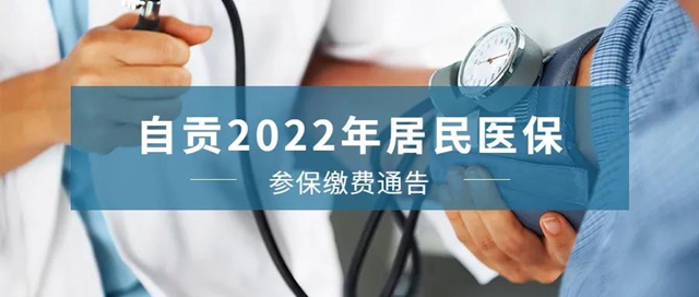自贡2022年居民医保缴费，本月开始！(图1)