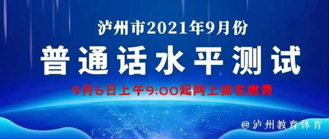 9月6日上午9:00起网上报名！泸州市发布2021年9月份普通话水平测试公告(图1)