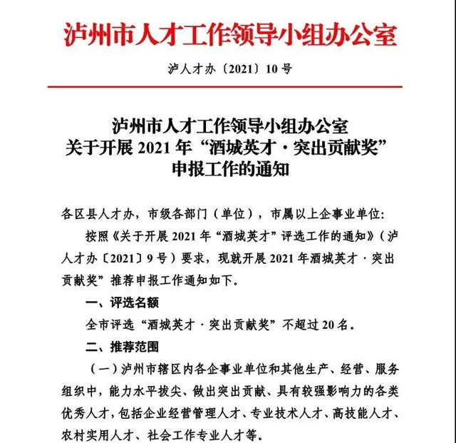 关于开展2021年“酒城英才·突出贡献奖”申报工作的通知(图1)