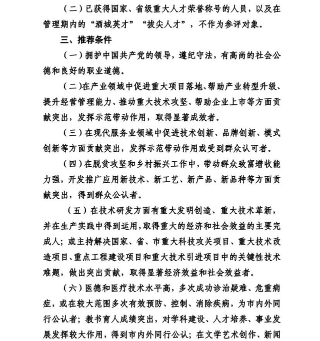 关于开展2021年“酒城英才·突出贡献奖”申报工作的通知(图2)