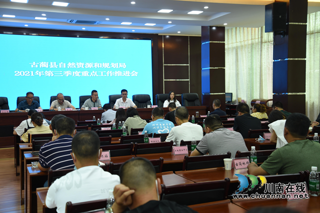 古蔺县自然资源和规划局第三季度重点工作推进会召开(图1)