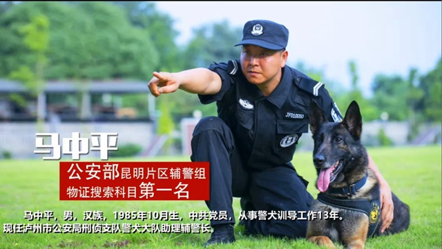 训犬建功！泸州马中平被评为“最美警务辅助人员”(图1)