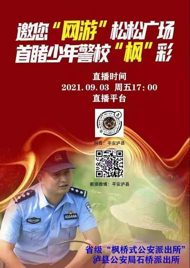 直播预告，带您看看泸州“枫警”(图7)