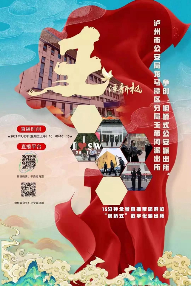 直播预告，带您看看泸州“枫警”(图2)