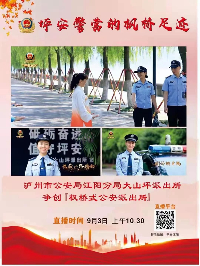 直播预告，带您看看泸州“枫警”(图3)