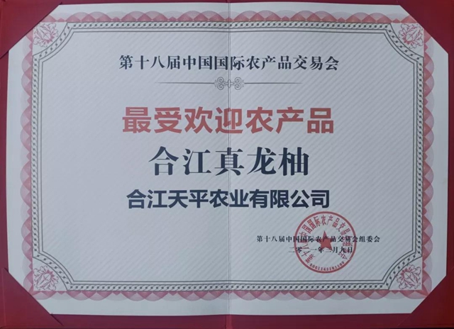 合江真龙柚再获国家级大奖！(图1)