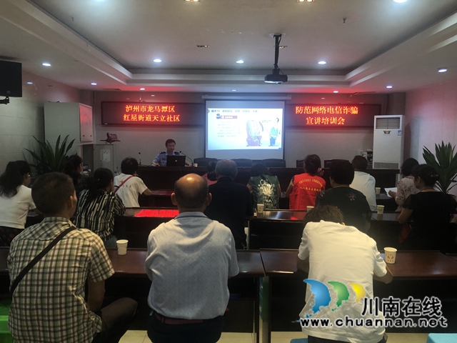 龙马潭区红星街道天立社区开展防范网络电信诈骗宣讲培训会(图1)