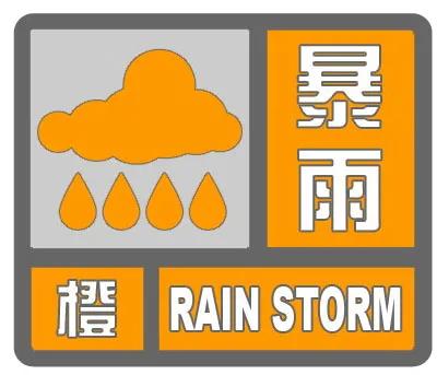 预警升级！内江今日凌晨发布暴雨橙色预警！(图1)