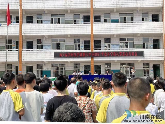 泸县第六中学举行2021年秋期开学典礼暨家校共育会(图1)