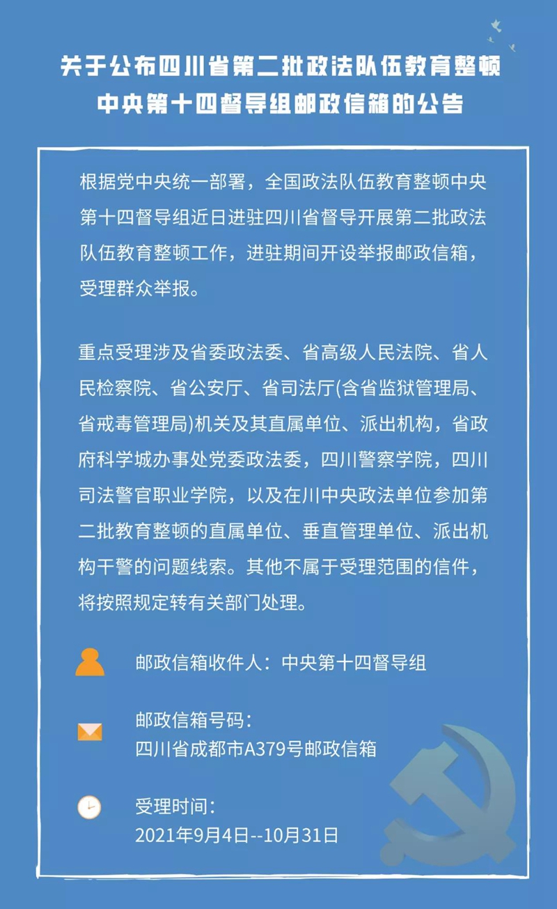 关于公布四川省第二批政法队伍教育整顿中央第十四督导组邮政信箱的公告(图1)