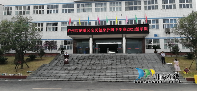 纳溪区护国中学举行新生军训开营仪式