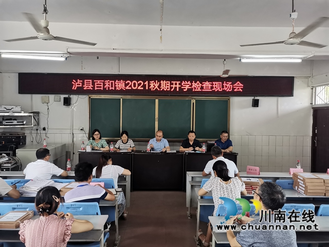 泸县教育和体育局到百和镇检查开学工作(图3)