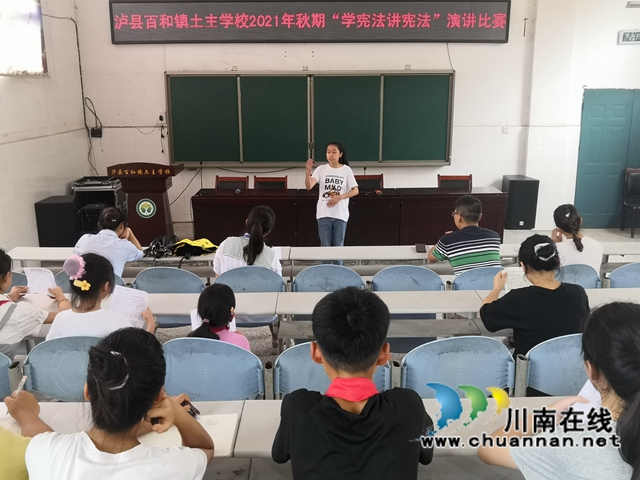 泸县百和镇土主学校开展“学宪法讲宪法”演讲比赛(图1)