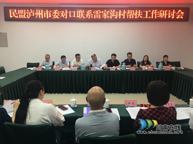 民盟泸州市委召开对口联系雷家沟村帮扶研讨会(图1)