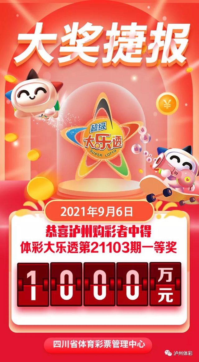 1000万！泸州合江中出大乐透一等奖！(图1)