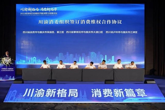 共商、共建、共享、共融、共赢 2021成渝地区双城经济圈消费与发展论坛顺利召开